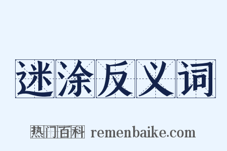 迷涂反义词是什么意思的图片